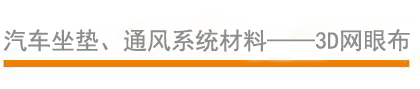 汽車坐墊、通風系統(tǒng)材料